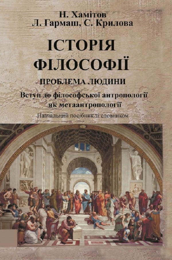 

Історія філософії: проблема людини та її меж. Вступ до філософської антропоплогії як метаантропології. Навчальний поcібник