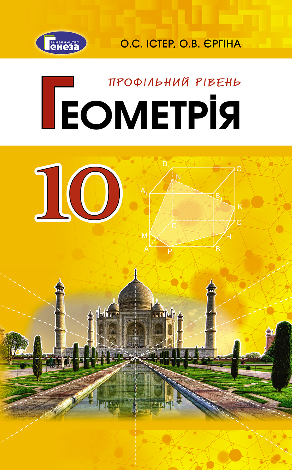 

Геометрія. Підручник 10 клас (профільний рівень)