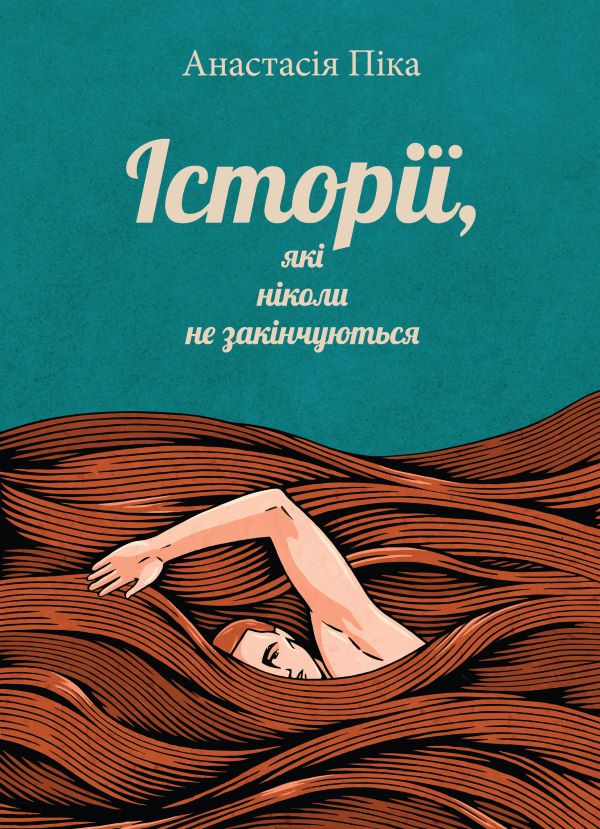 [object Object] «Історії, які ніколи не закінчуються», автор Анастасія Піка - фото №1