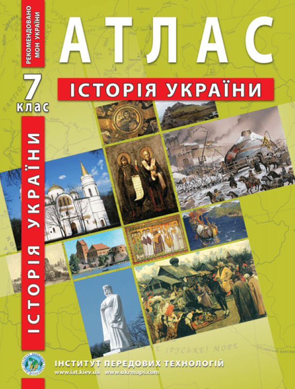 

Атлас Історія України. 7 клас