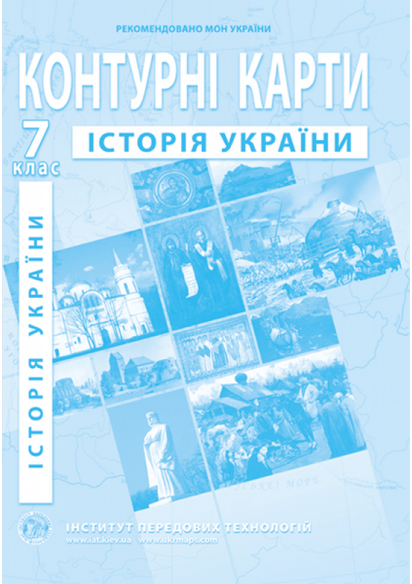 

Контурні карти. Історія України. 7 клас