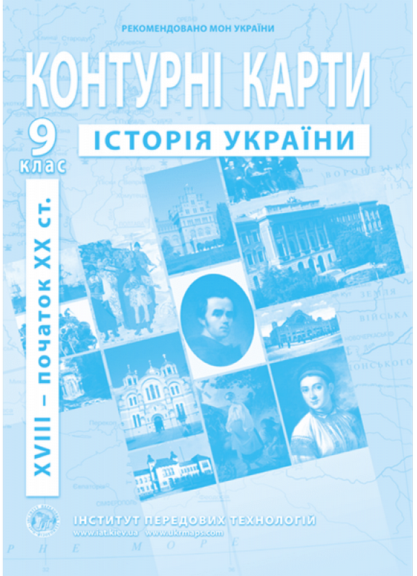 

Контурні карти. Історія України. 9 клас