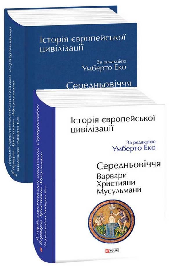 

Історія європейської цивілізації. Середньовіччя. Варвари. Християни. Мусульмани