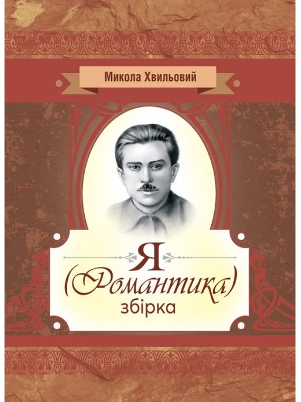 

Я (романтика). Збірка