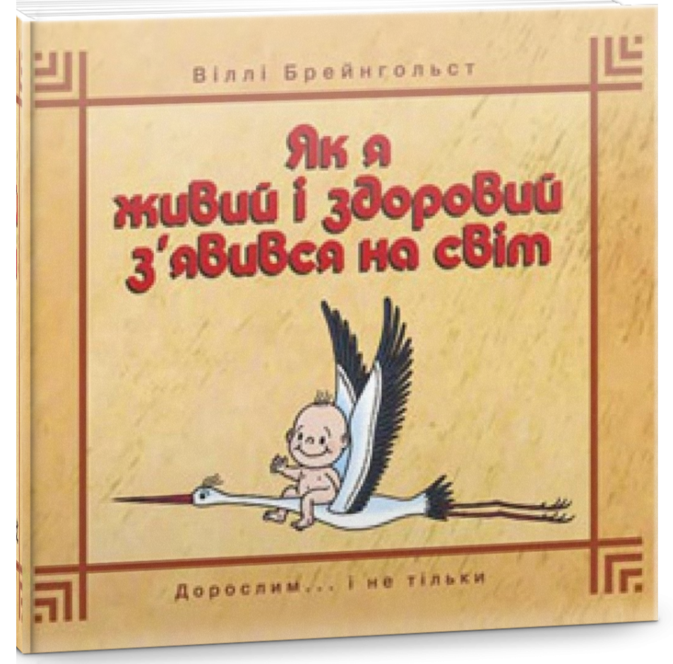 

Як я живий і здоровий з’явився на світ