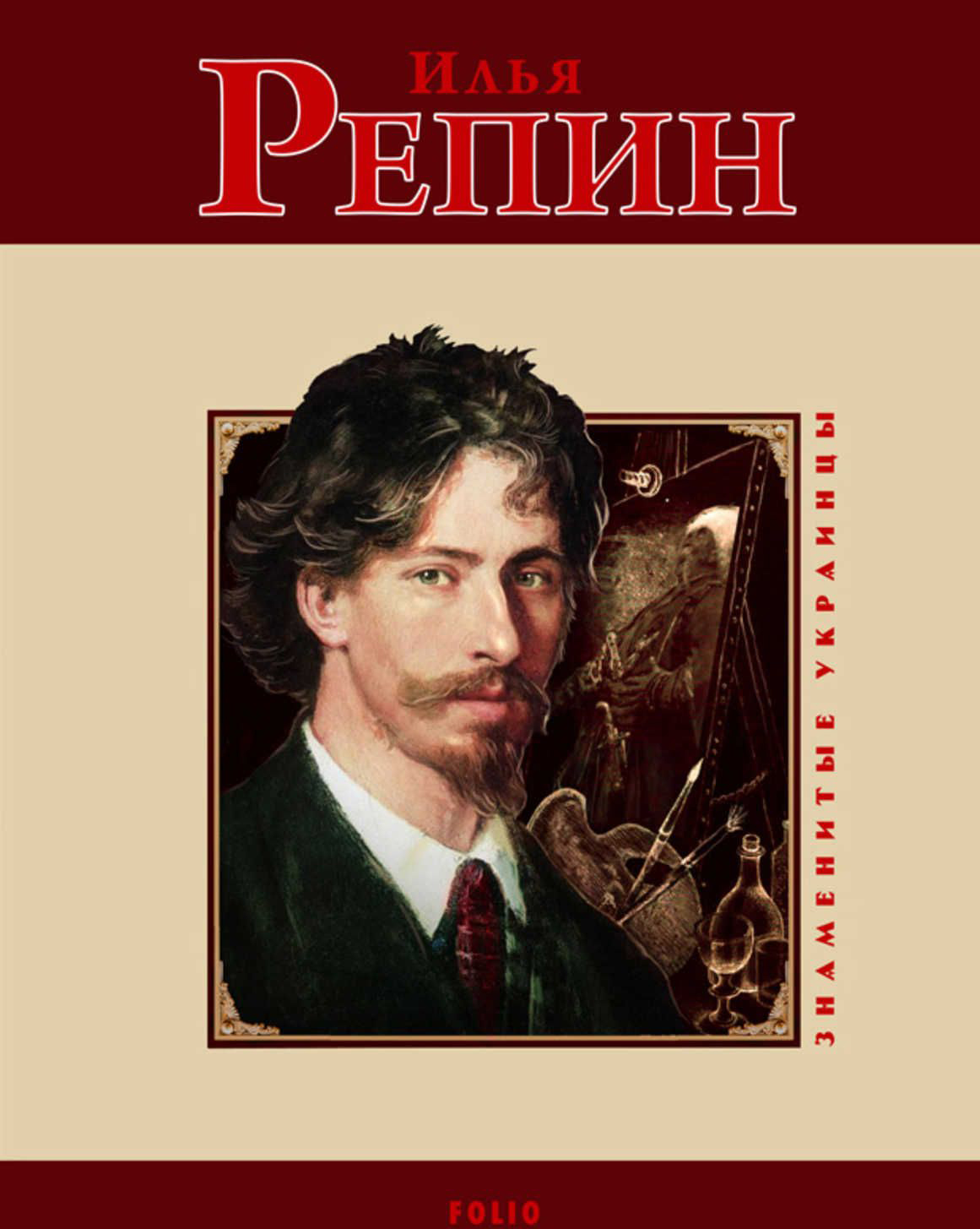 

Илья Репин