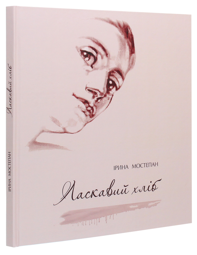 

Ласкавий хліб
