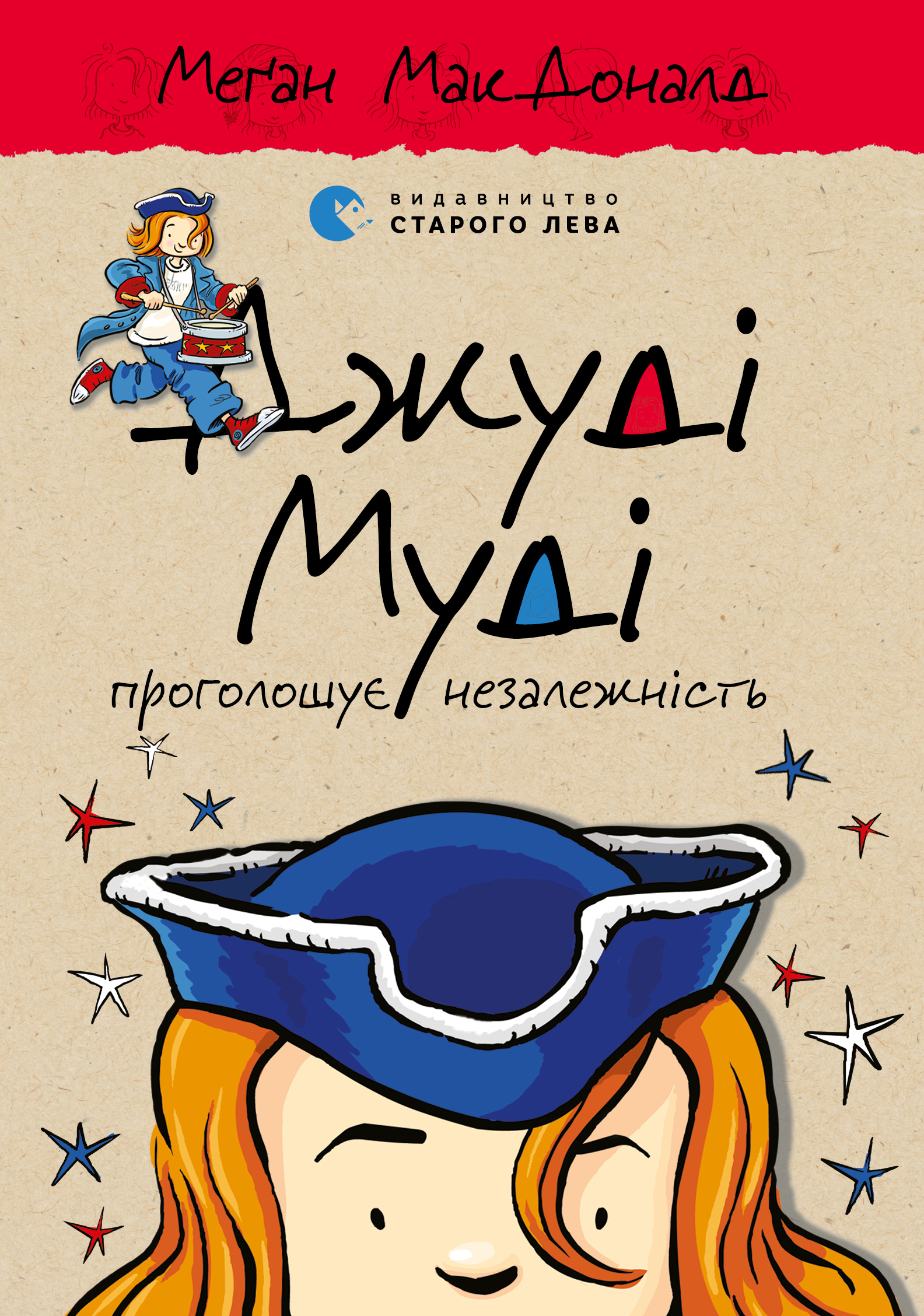 

Джуді Муді проголошує незалежність. Книжка 6