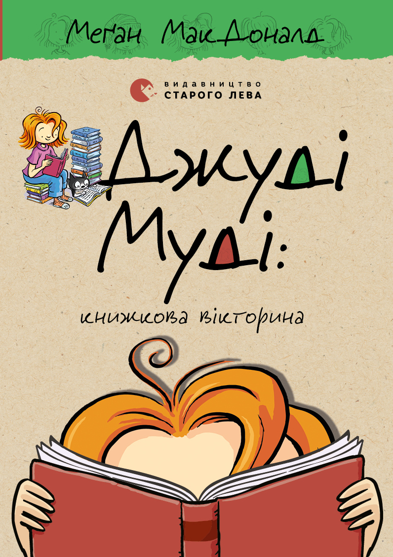 

Джуді Муді. Книга 15. Книжкова вікторина