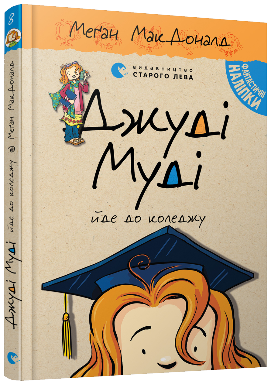 

Джуді Муді йде до коледжу. Книжка 8