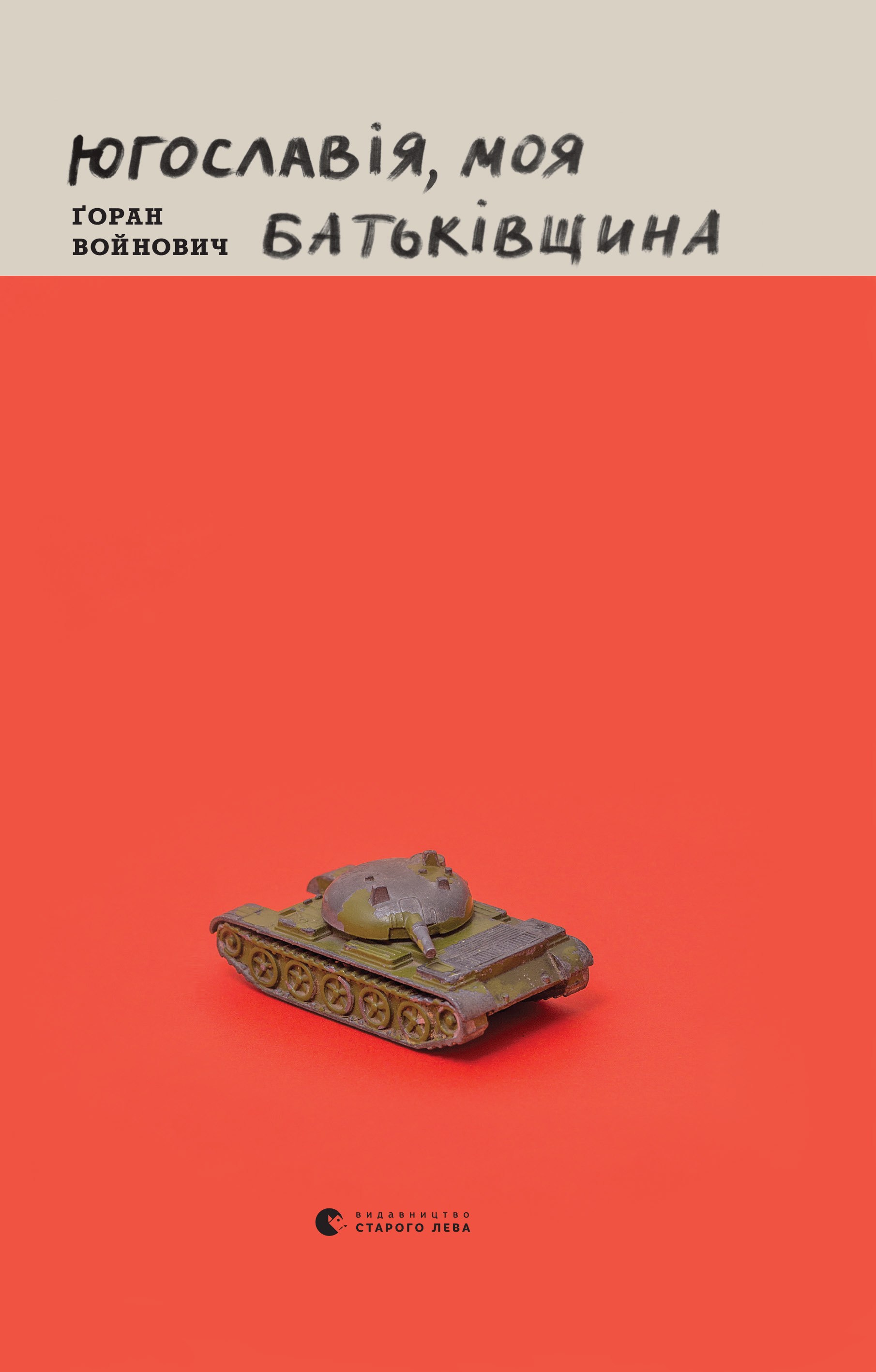 

Югославія, моя Батьківщина