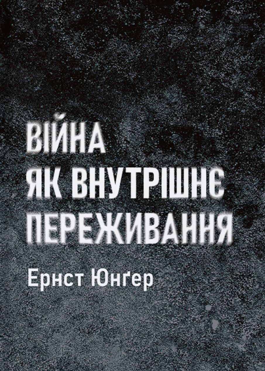 

Війна як внутрішнє переживання