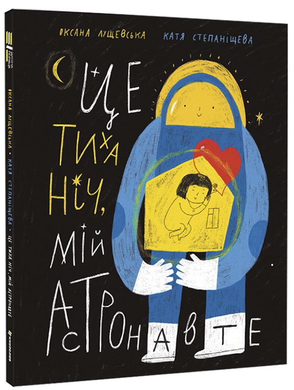 

Це тиха ніч, мій астронавте