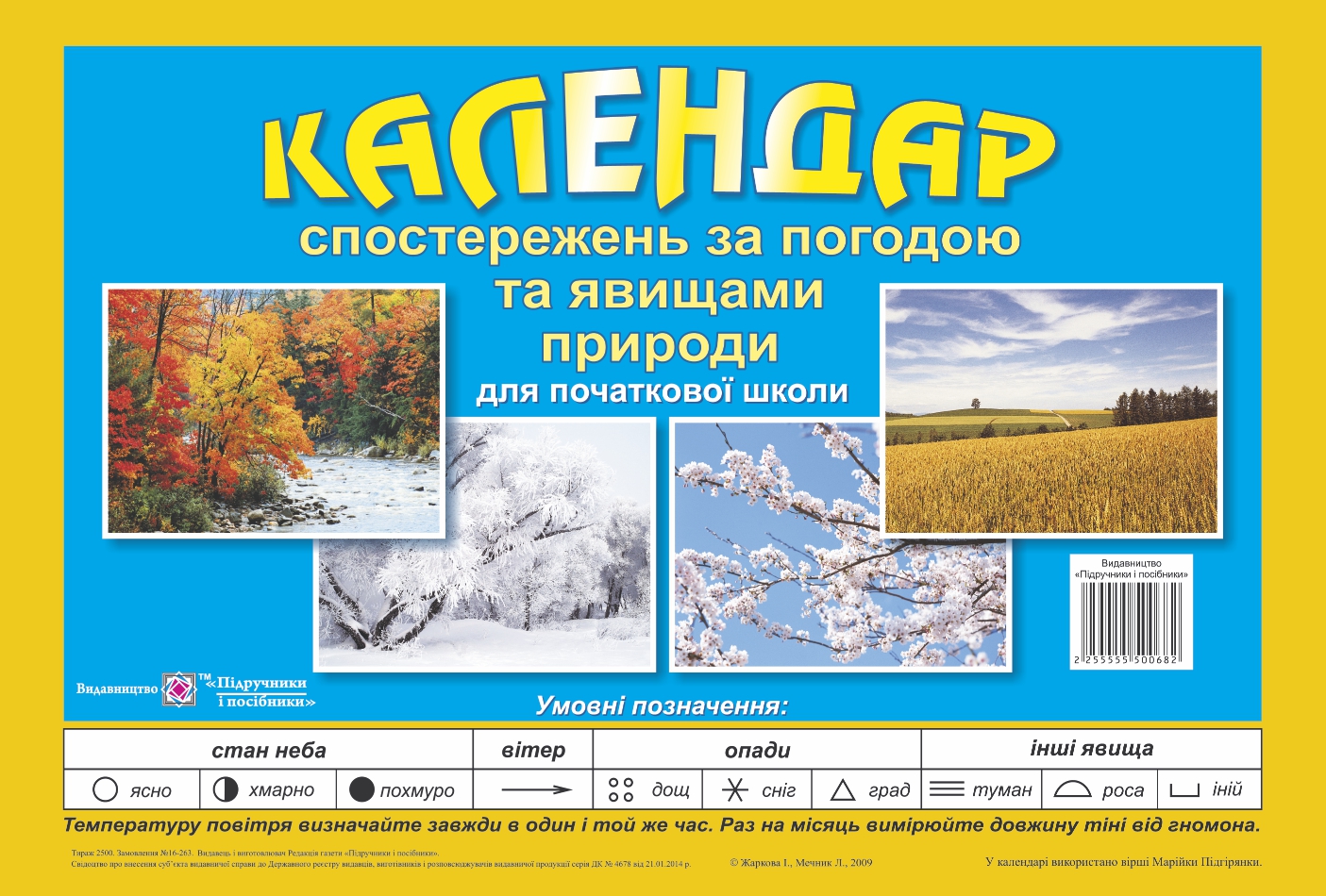 

Календар спостережень за погодою та явищами природи. 1-4 класи