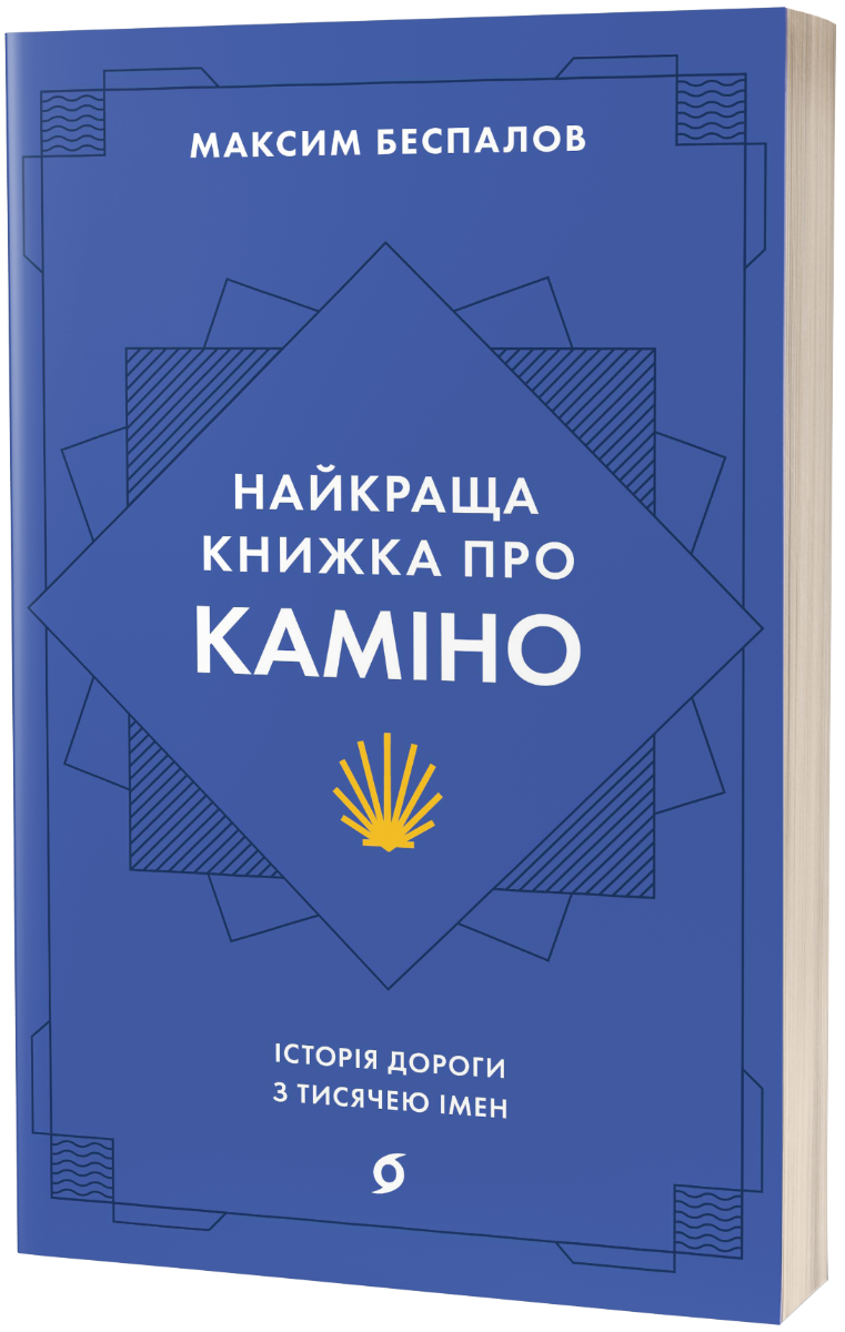 

Найкраща книжка про Каміно. Історія дороги з тисячею імен