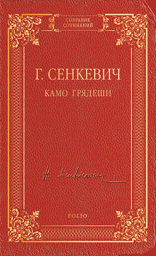 

Камо грядеши