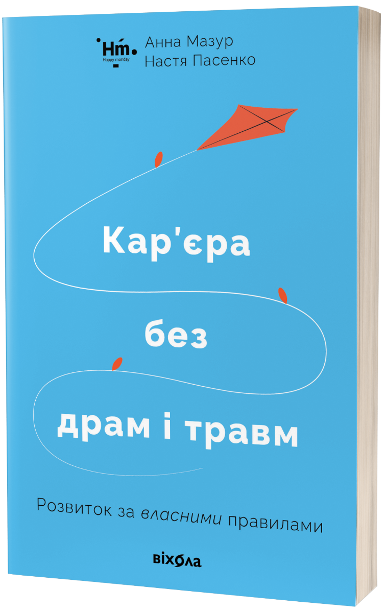 

Кар’єра без драм і травм