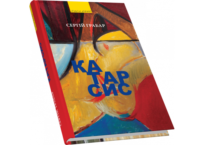 

Катарсис