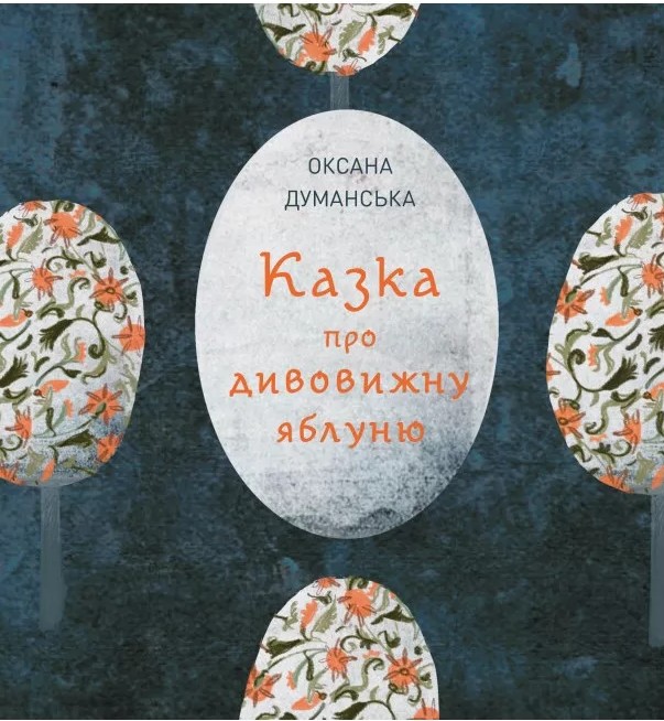

Казка про дивовижну яблуню