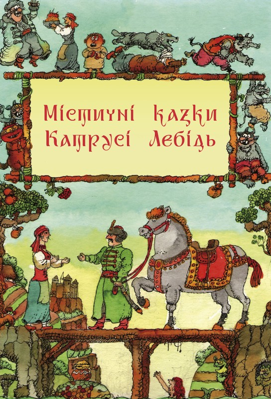 

Містичні казки Катрусі Лебідь
