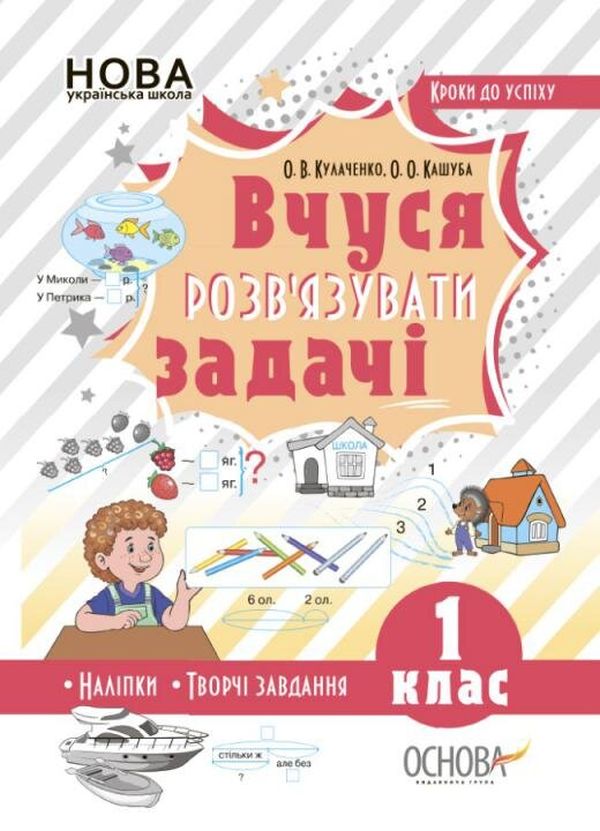 [object Object] «Вчуся розв’язувати задачі. 1 клас (+ наліпки)», авторов Оксана Кулаченко, Елена Кашуба - фото №1