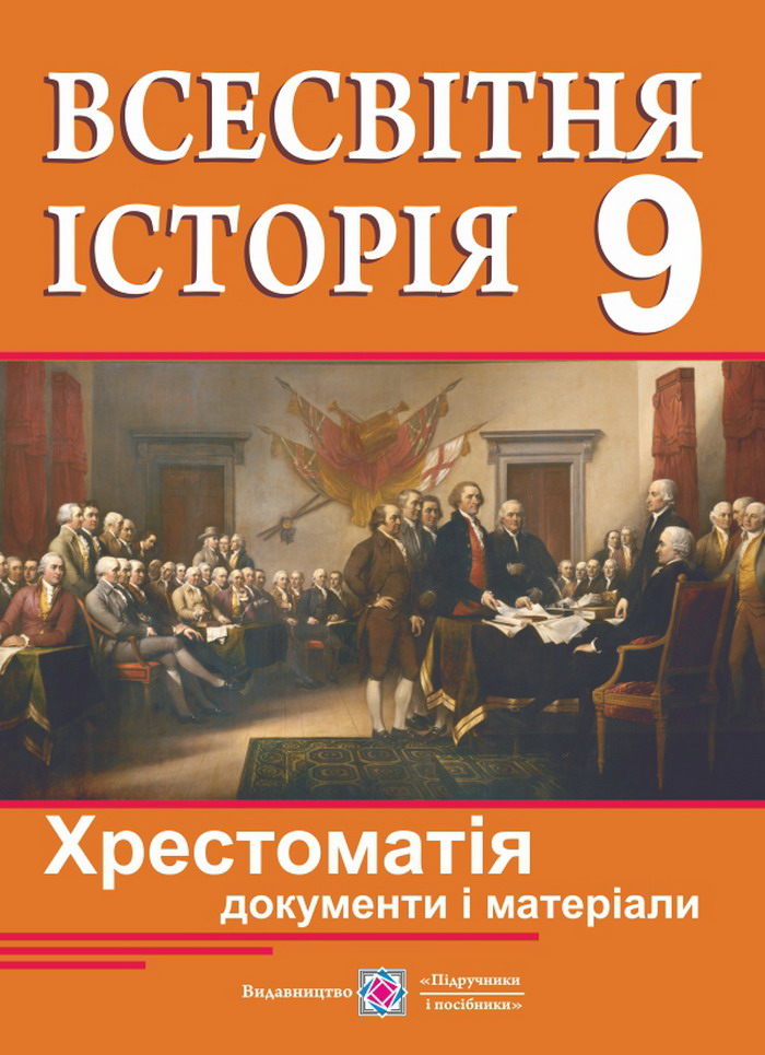 [object Object] «Всесвітня історія. Хрестоматія. 9 клас», авторів Ігор Коляда, Олександр Кирієнко, Володимир Милько, А. Радчук - фото №1