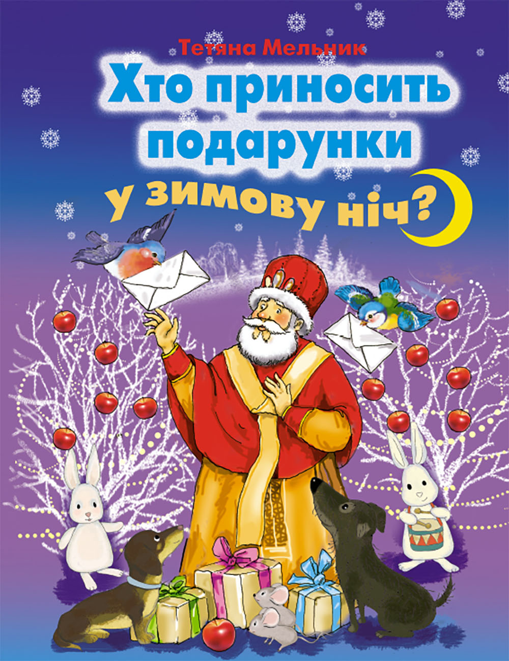 

Хто приносить подарунки у зимову ніч