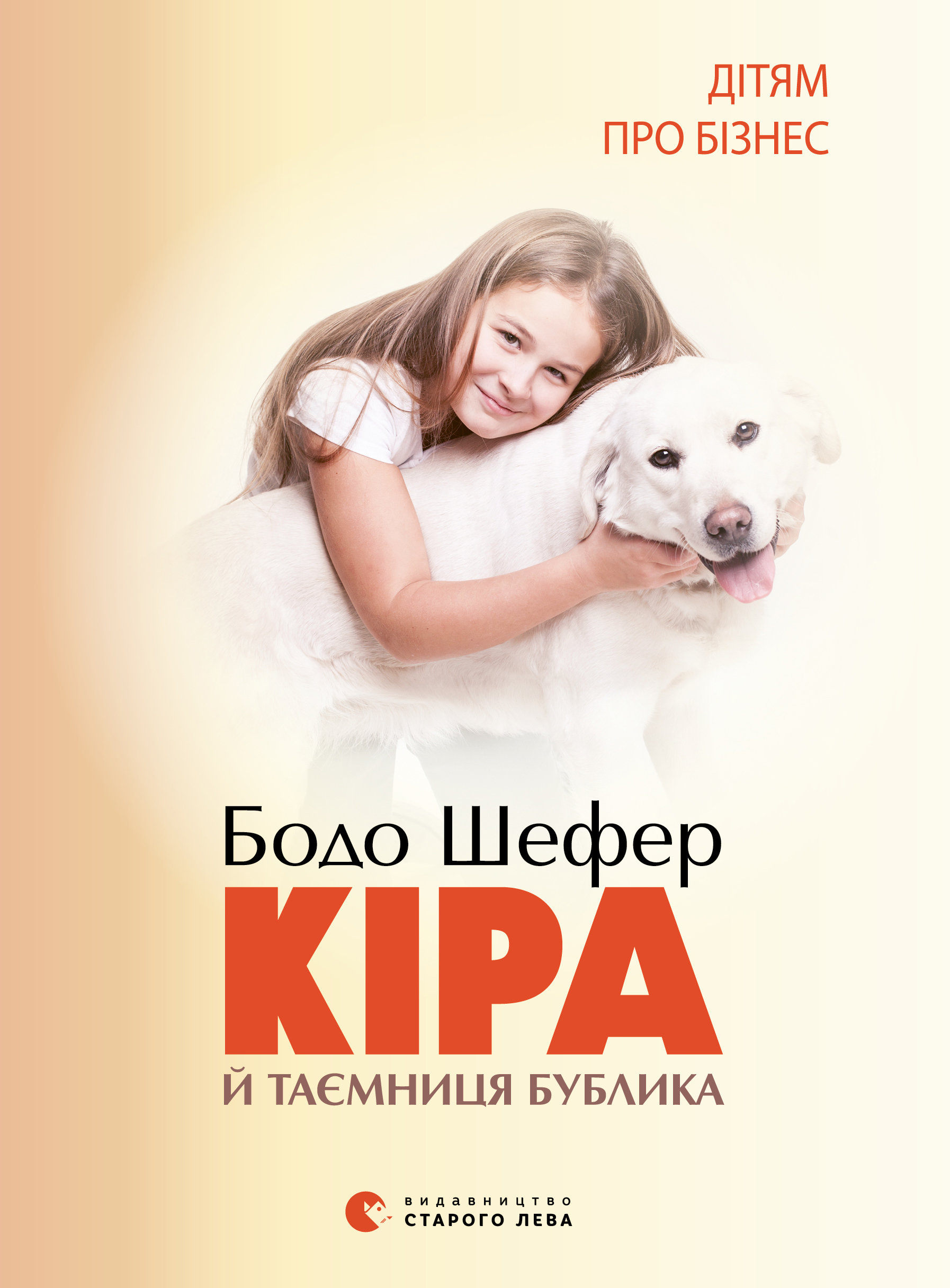 Электронная книга «Кіра й таємниця бублика», автор Бодо Шефер - фото №1