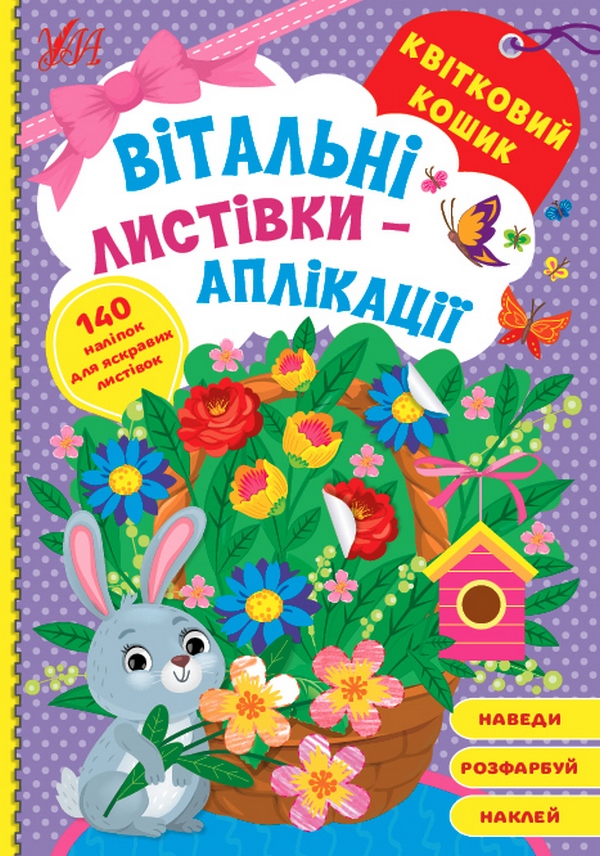 

Вітальні листівки-аплікації. Квітковий кошик