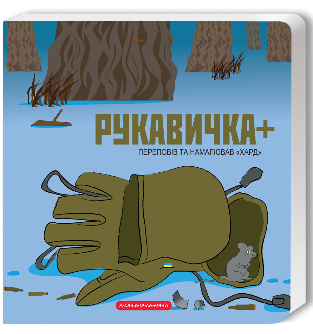 Книга «Рукавичка +» – Хард (Володимир Харченко), купити за ціною 140 на ...