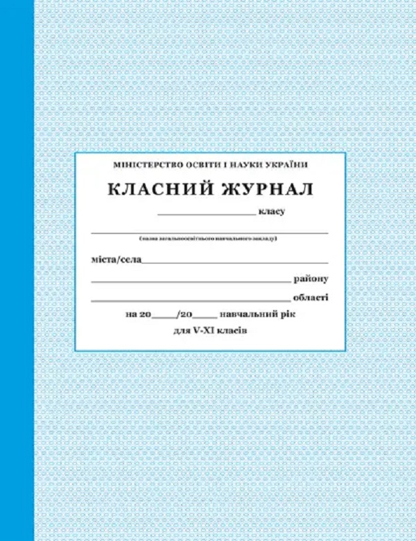 

Класний журнал для 5-11 класів