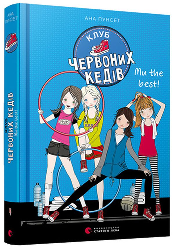 

Клуб червоних кедів. Книга 4. Ми the best!