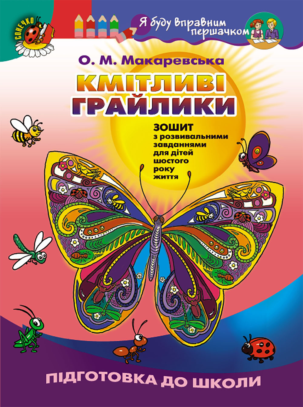 

Кмітливі грайлики. Зошит з розвивальними завданнями для дітей шостого року життя