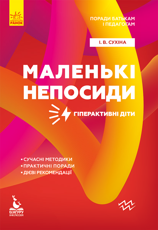 

Поради батькам і педагогам. Маленькі непосиди. Гіперактивні діти