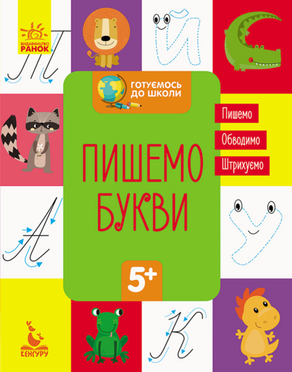 

Готуємось до школи. Пишемо букви
