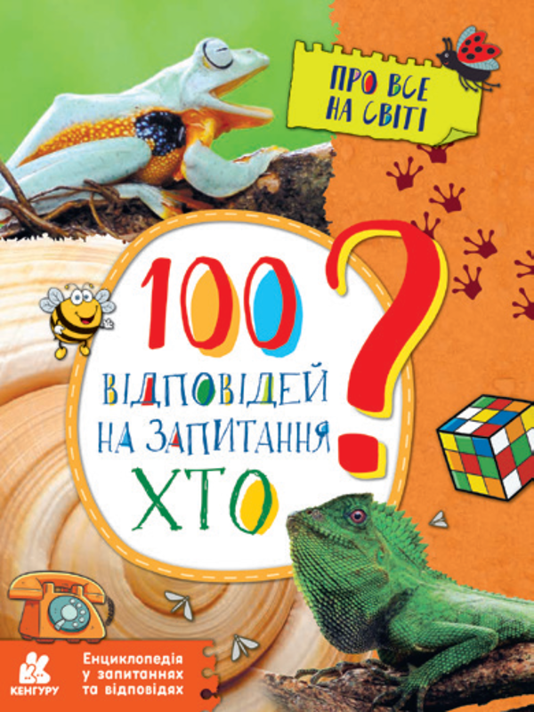 

Енциклопедія у запитаннях та відповідях. 100 відповідей на запитання «Хто»
