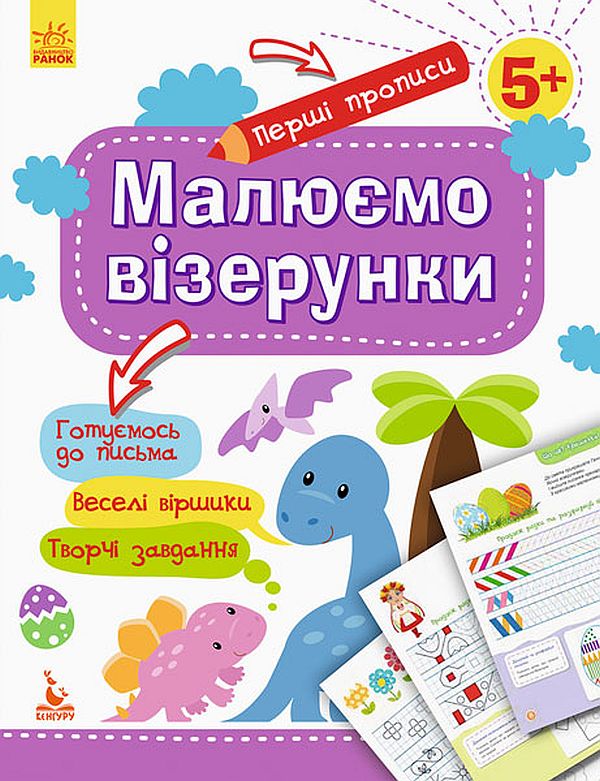 

Перші прописи. Малюємо візерунки