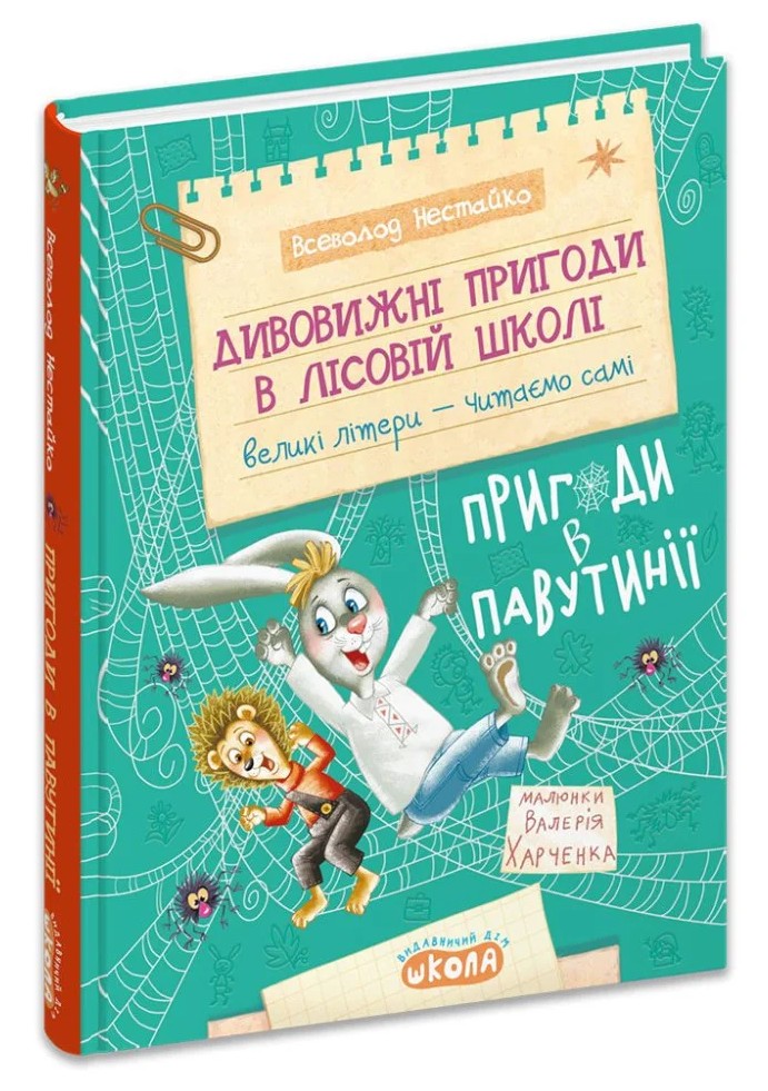Пригоди в Павутінії — фото 3