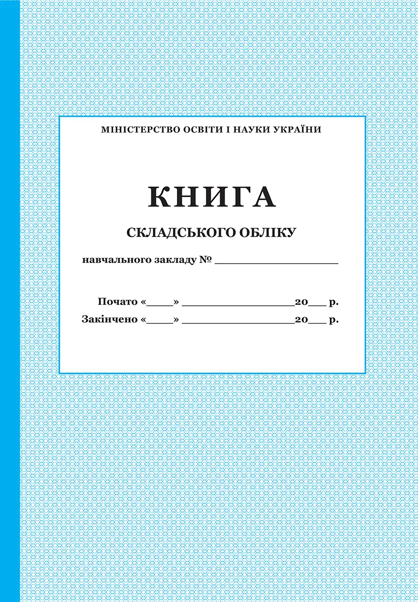 

Книга складського обліку