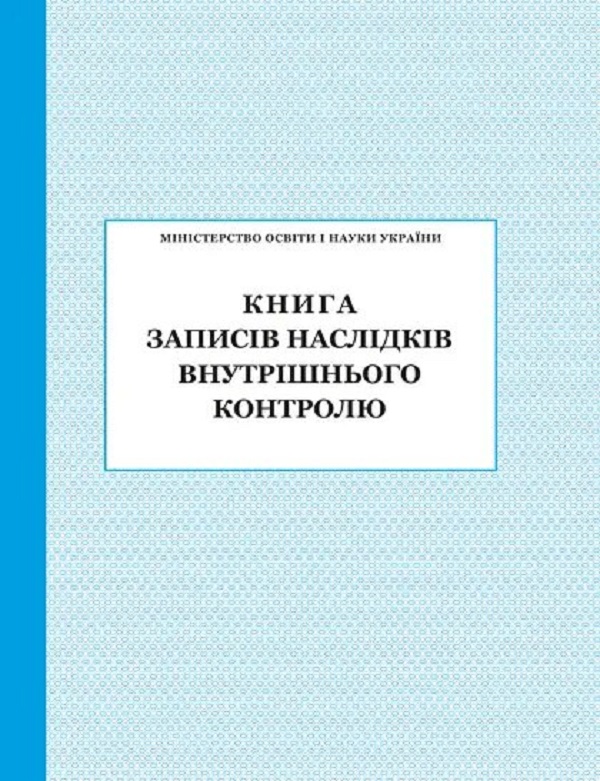 

Книга записів наслідків внутрішнього контролю