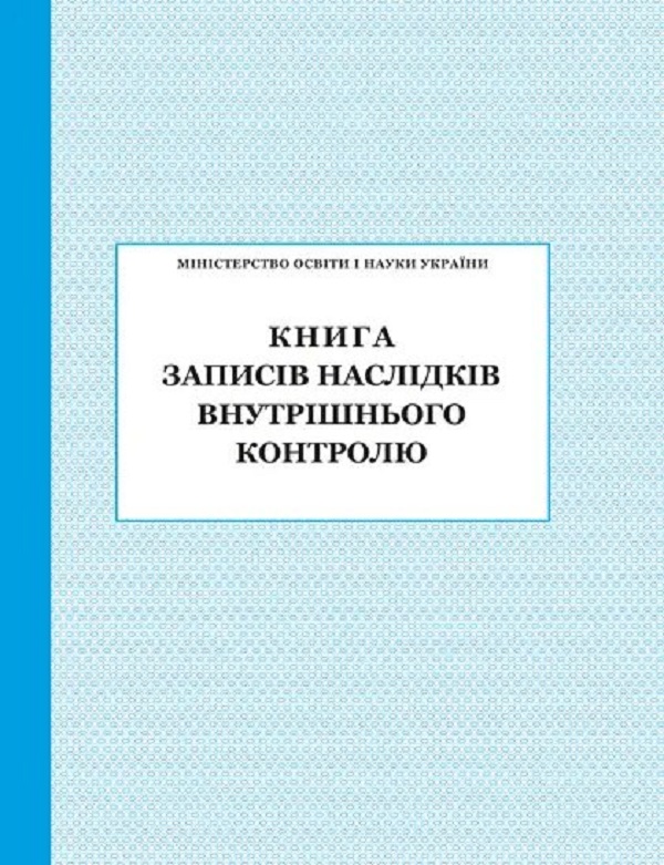 [object Object] «Книга записів наслідків внутрішнього контролю» - фото №1