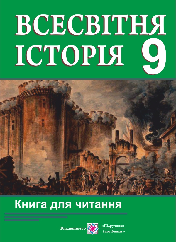 

Книга для читання. Всесвітня історія. 9 клас