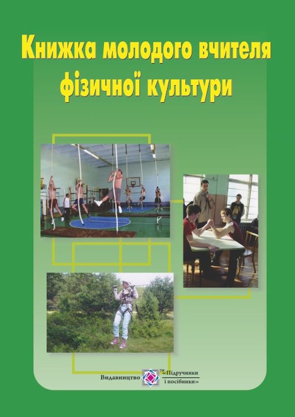 

Книжка молодого вчителя фізичної культури. Навчальний посібник