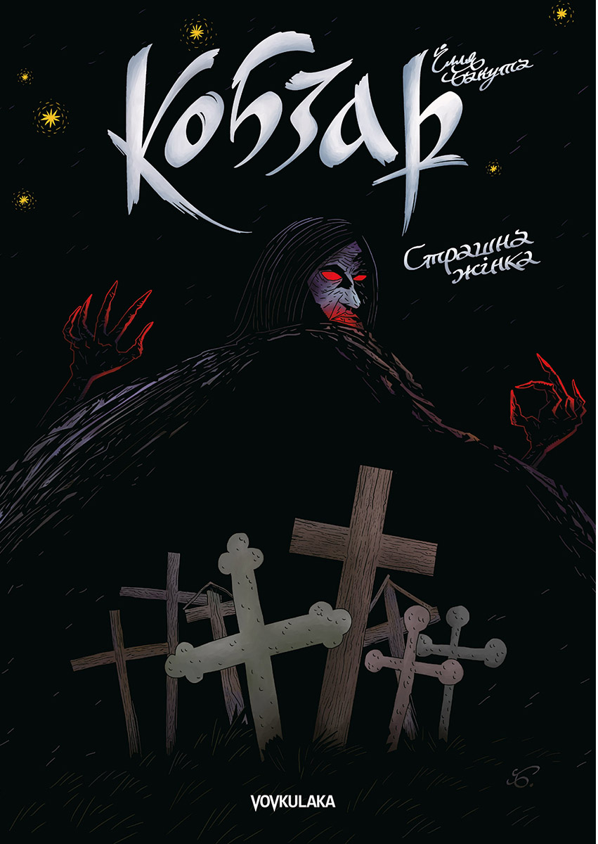 

Кобзар. Страшна жінка (випуск #3)