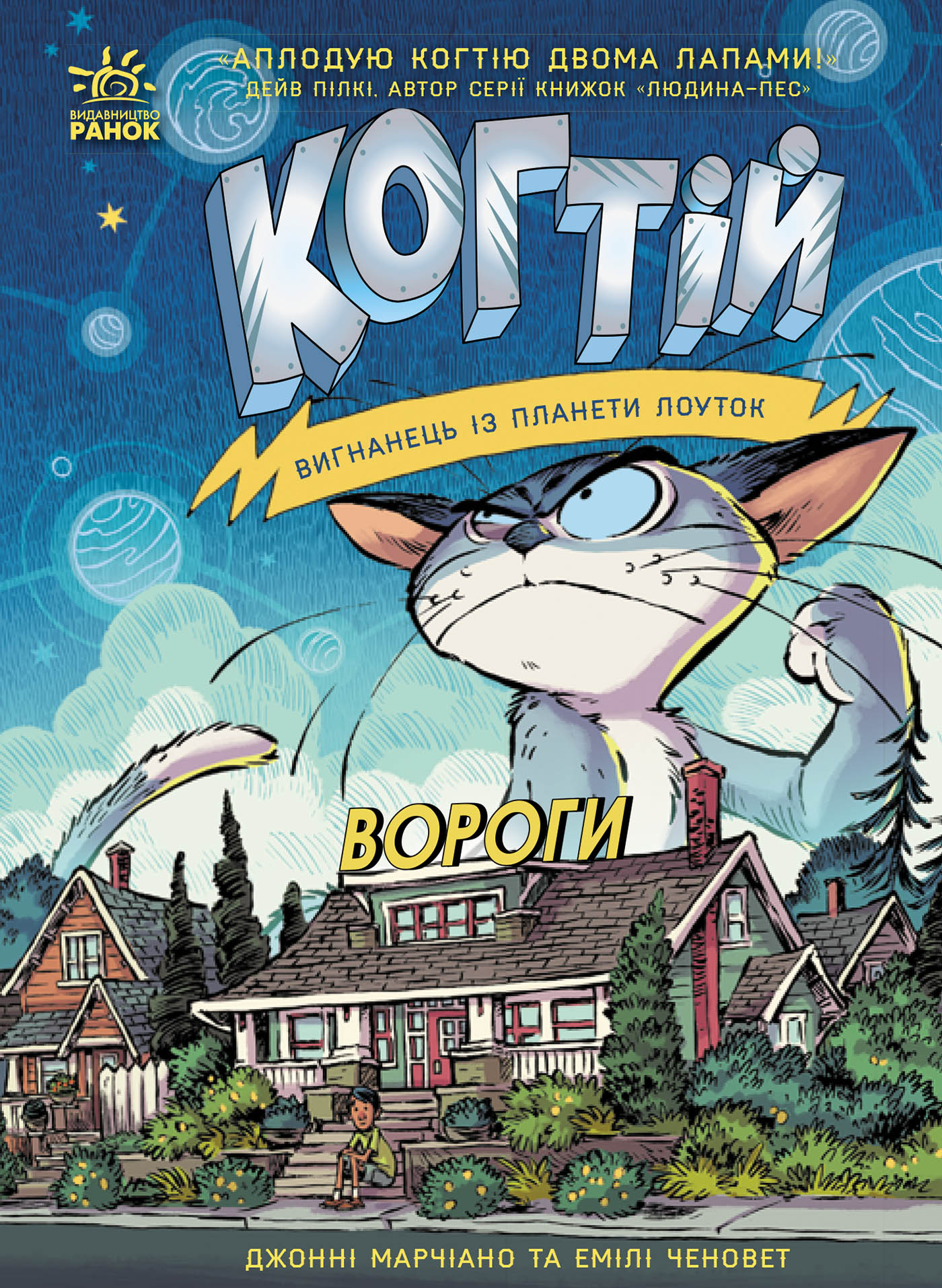 [object Object] «Когтій. Вороги. Книга 2», авторів Емілі Ченовет, Джонні Марчіано - фото №1