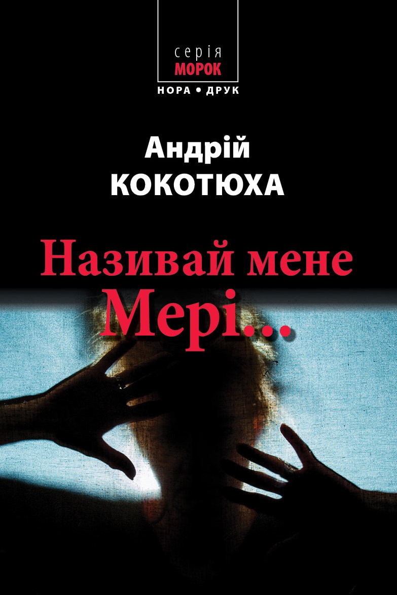 

Називай мене Мері...