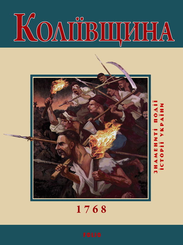 

Коліївщина. 1768