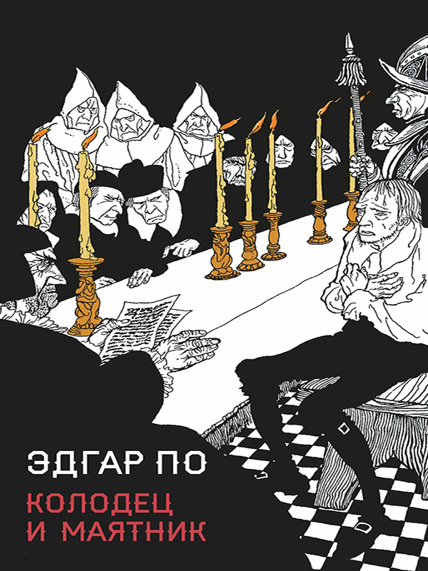 

Колодец и маятник