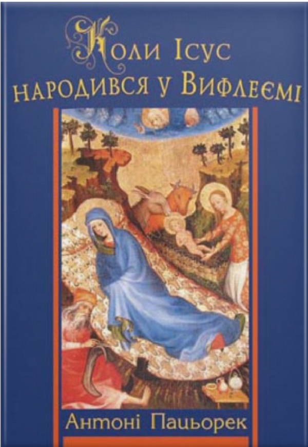 

Коли Ісус народився у Вифлеємі