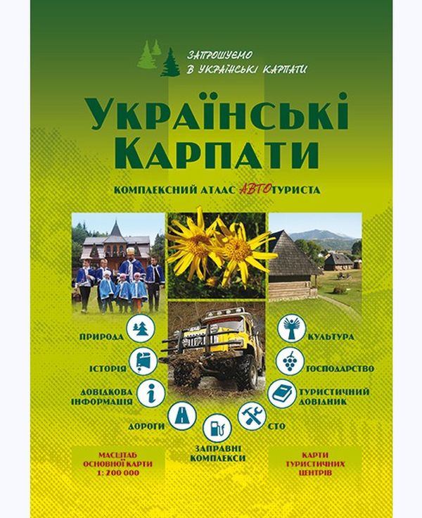 

Українські Карпати. Комплексний атлас автотуриста. 1:200 000
